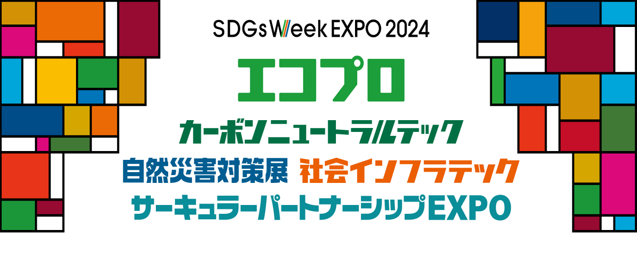 展示会出展のお知らせ『サーキュラーパートナーシップEXPO2024』